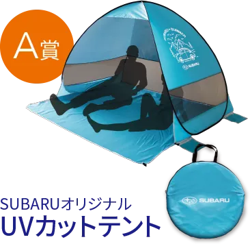 A賞 SUBARUオリジナルUVカットテント