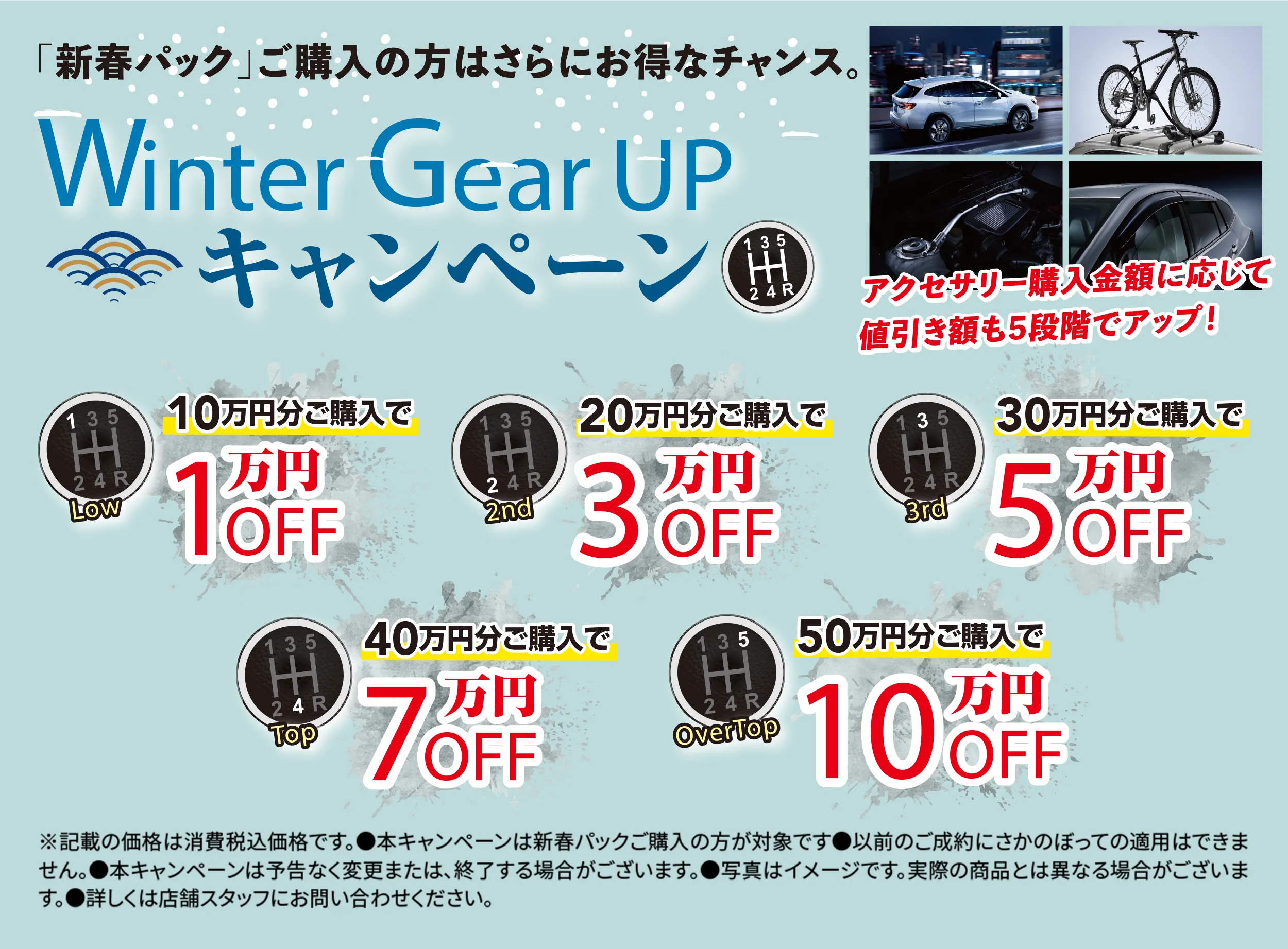 Winter Gear UP キャンペーン