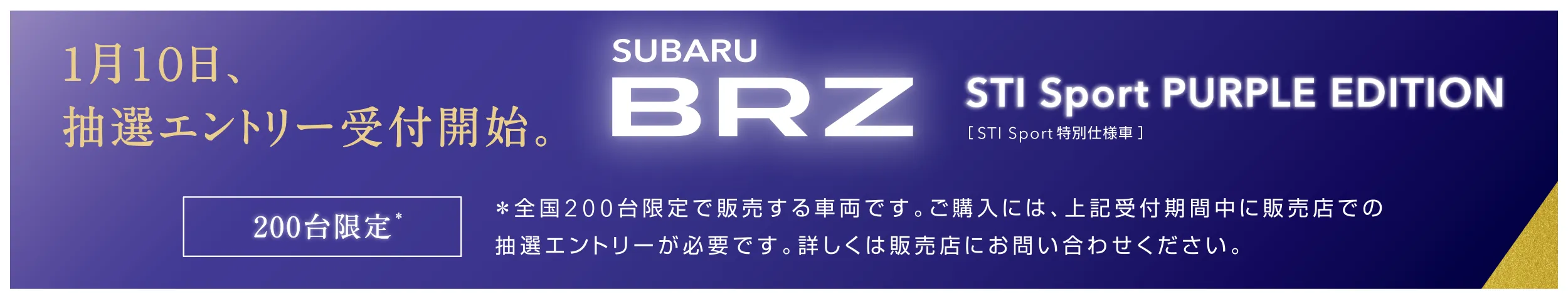 SUBARU BRZ 抽選エントリー受付開始