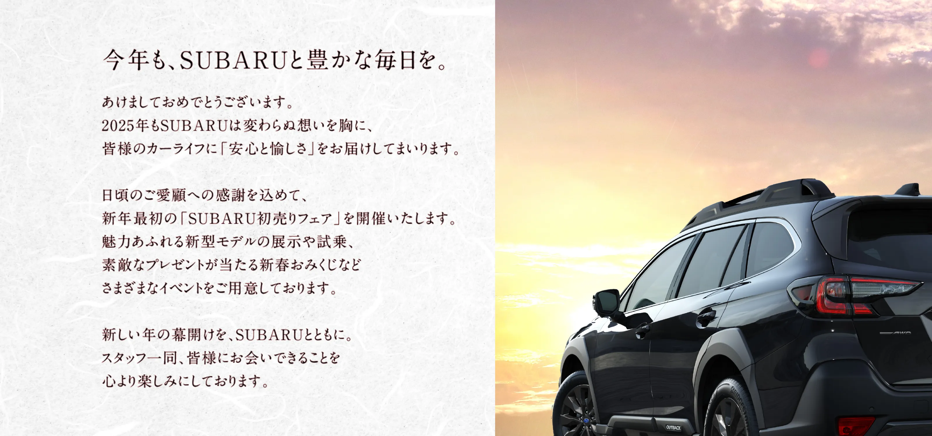 今年も、SUBARUと豊かな毎日を。